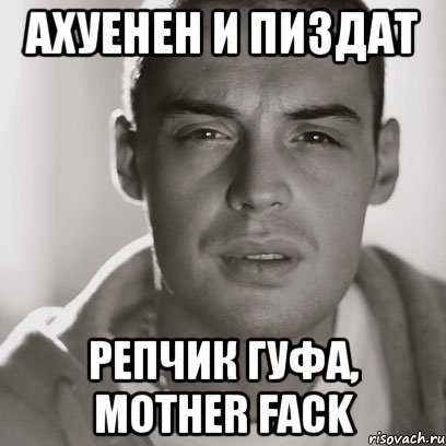 ахуенен и пиздат репчик гуфа, mother fack, Мем Гуф