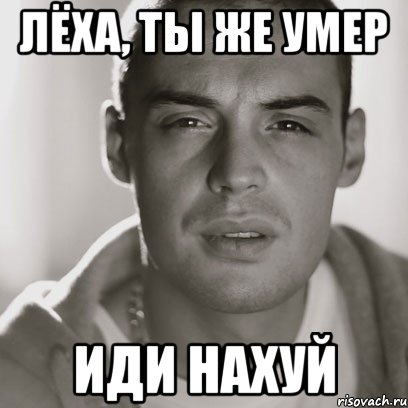 лёха, ты же умер иди нахуй, Мем Гуф