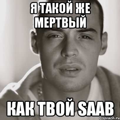 я такой же мертвый как твой saab, Мем Гуф