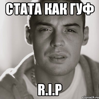 стата как гуф r.i.p, Мем Гуф