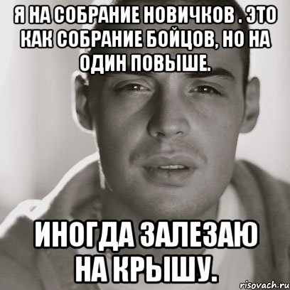 я на собрание новичков . это как собрание бойцов, но на один повыше. иногда залезаю на крышу., Мем Гуф