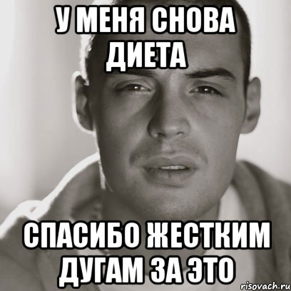у меня снова диета спасибо жестким дугам за это, Мем Гуф
