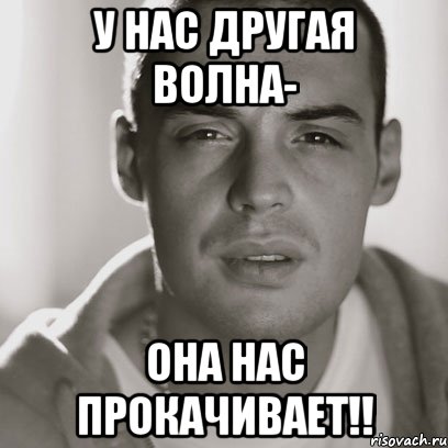 у нас другая волна- она нас прокачивает!!, Мем Гуф
