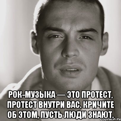  рок-музыка — это протест, протест внутри вас. кричите об этом, пусть люди знают., Мем Гуф