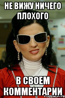 не вижу ничего плохого в своем комментарии