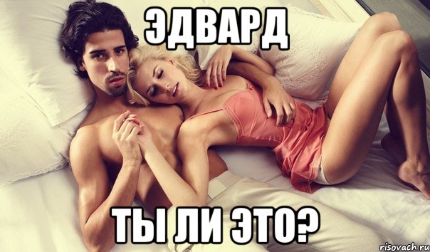 эдвард ты ли это?, Мем Хедира ты ли это