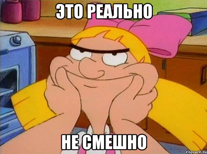 это реально не смешно, Мем хельга