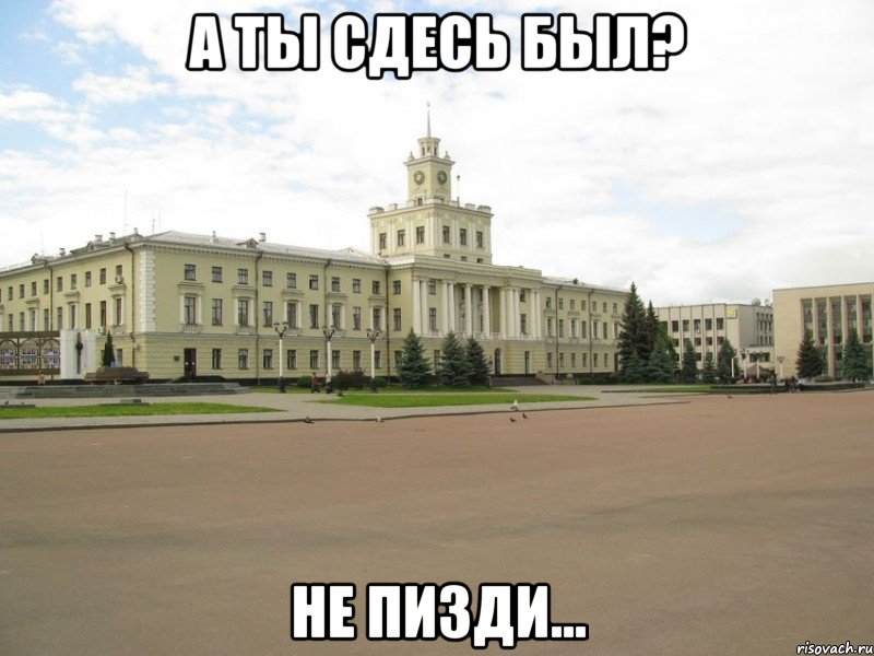 а ты сдесь был? не пизди...