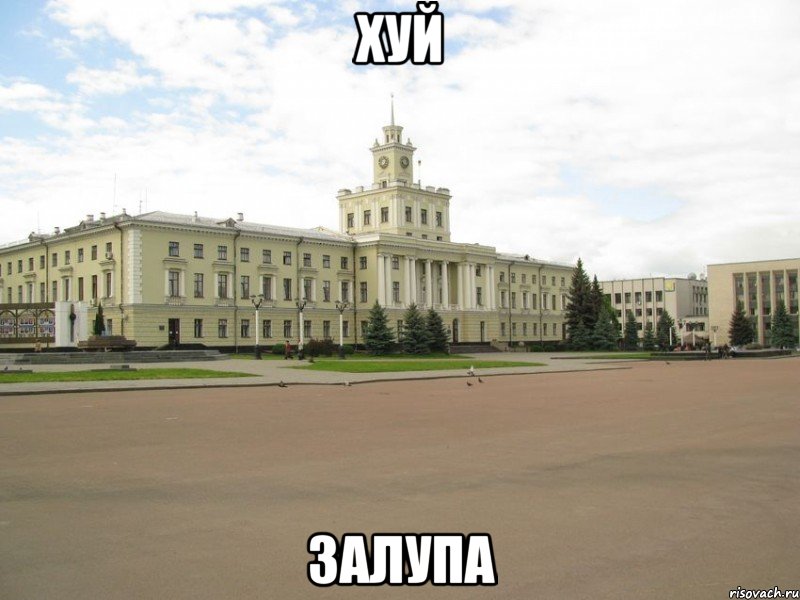 хуй залупа