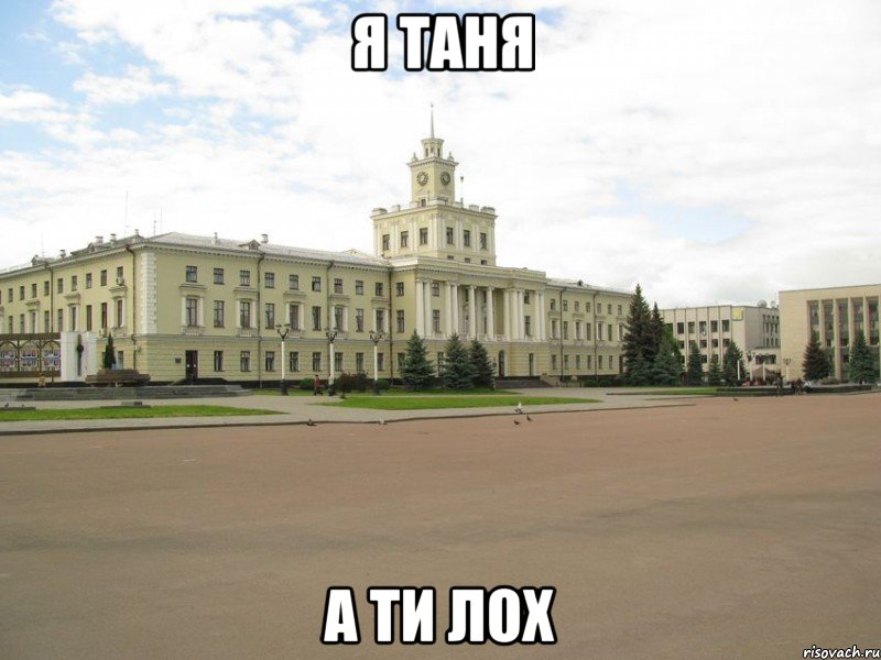 я таня а ти лох
