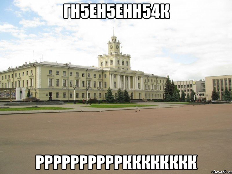 гн5ен5енн54к рррррррррркккккккк