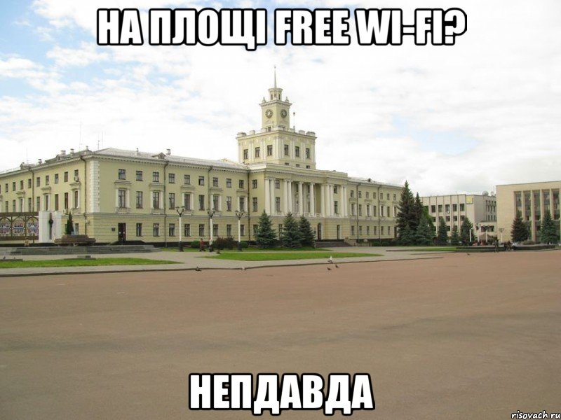 на площі free wi-fi? непдавда