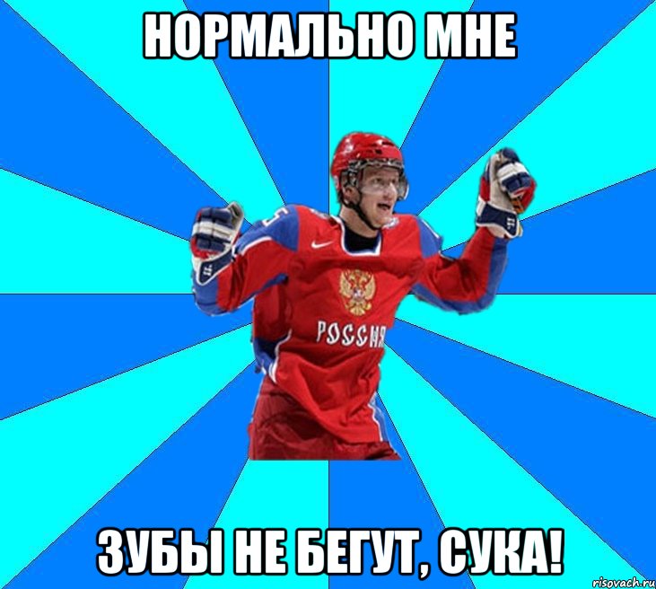 нормально мне зубы не бегут, сука!, Мем Хоккеист