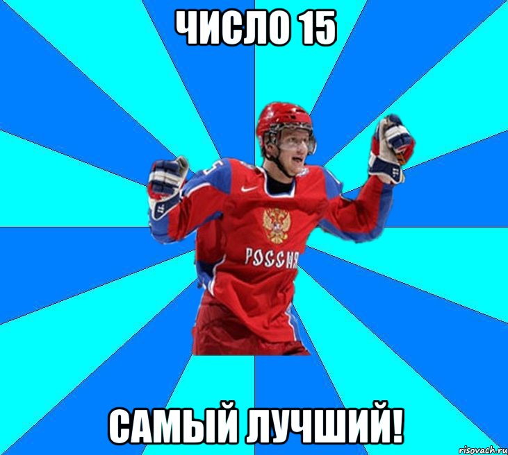 число 15 самый лучший!