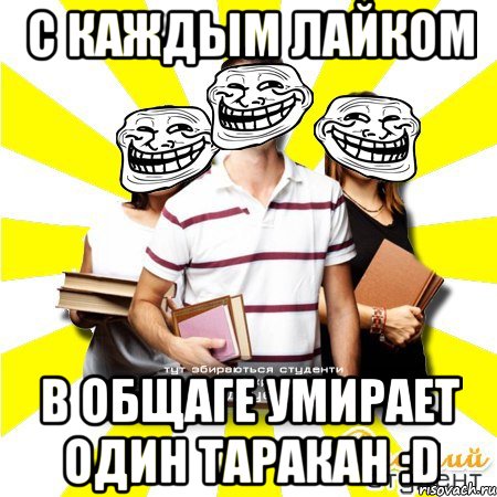 с каждым лайком в общаге умирает один таракан :d, Мем httprisovachruadd-generator