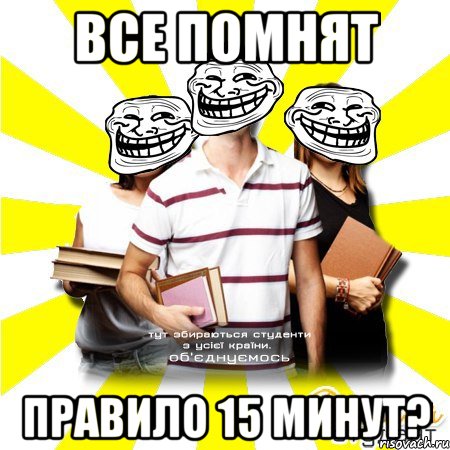 все помнят правило 15 минут?