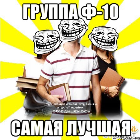 группа ф-10 самая лучшая