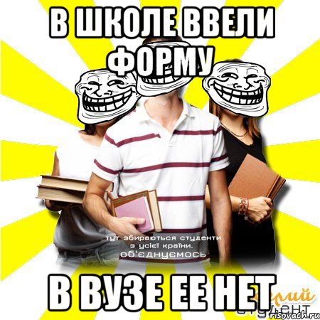 в школе ввели форму в вузе ее нет
