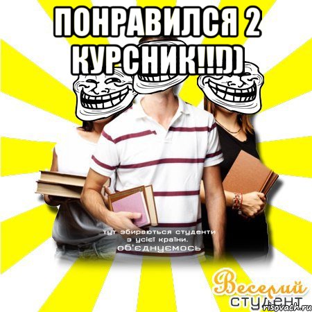 понравился 2 курсник!!!)) 