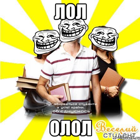 лол олол