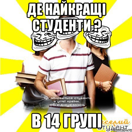 де найкращі студенти ? в 14 групі