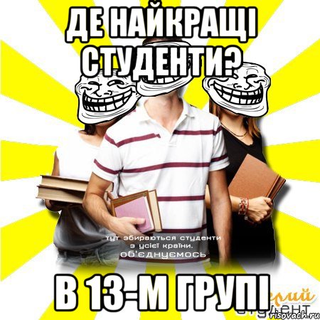 де найкращі студенти? в 13-м групі