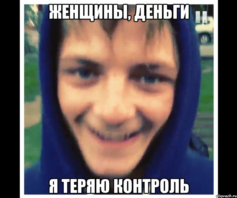 женщины, деньги я теряю контроль