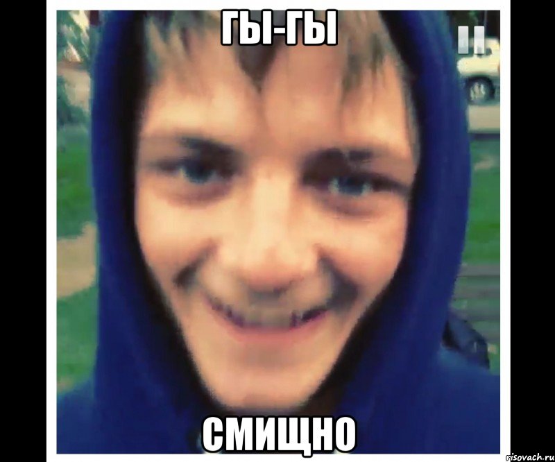 гы-гы смищно