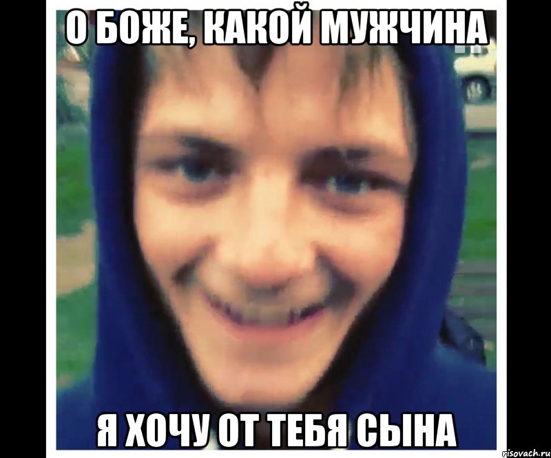 о боже, какой мужчина я хочу от тебя сына