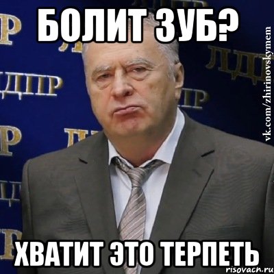 болит зуб? хватит это терпеть