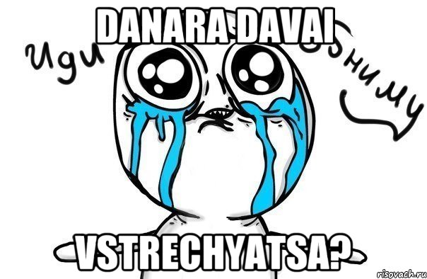 danara davai vstrechyatsa?, Мем Иди обниму