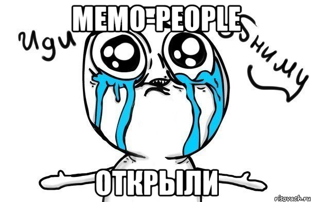 memo-people открыли, Мем Иди обниму