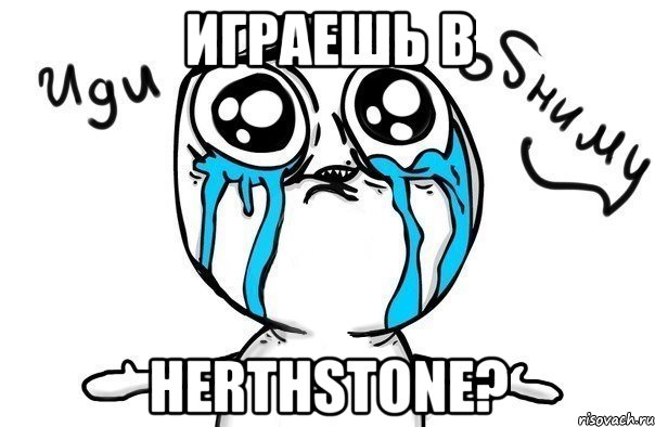 играешь в herthstone?, Мем Иди обниму