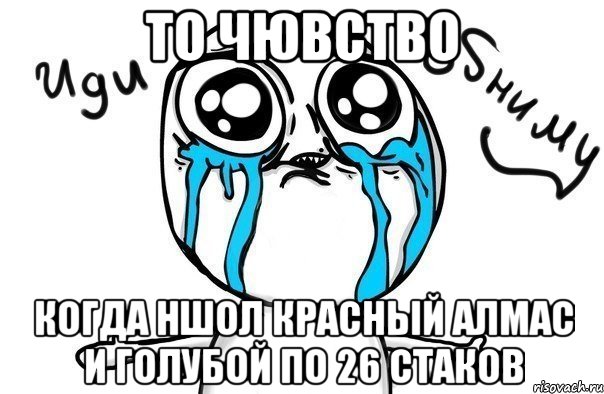 то чювство когда ншол красный алмас и голубой по 26 стаков, Мем Иди обниму