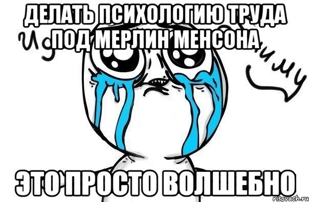 делать психологию труда под мерлин менсона это просто волшебно, Мем Иди обниму