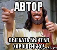 автор выебать бы тебя хорошенько!, Мем Иисус