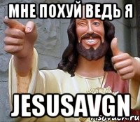 мне похуй ведь я jesusavgn, Мем Иисус