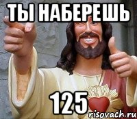 ты наберешь 125, Мем Иисус