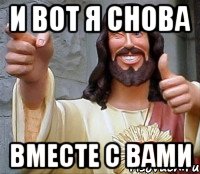 и вот я снова вместе с вами