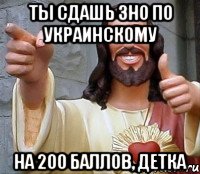 ты сдашь зно по украинскому на 200 баллов, детка, Мем Иисус