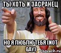 ты хоть и засранец но я люблю тебя (not gay), Мем Иисус