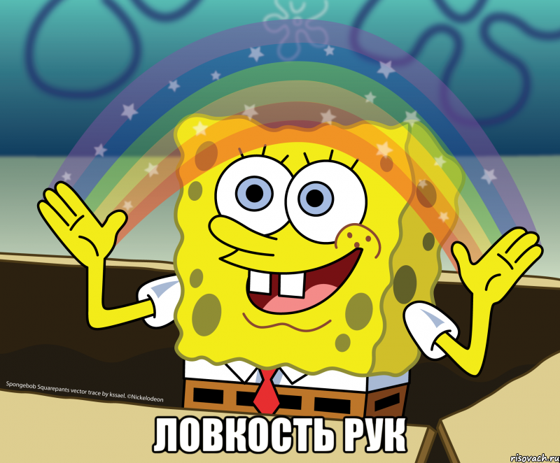  ловкость рук