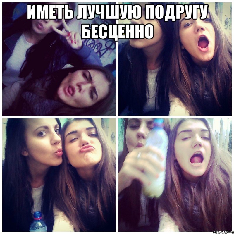 иметь лучшую подругу бесценно 