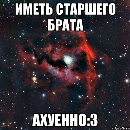 иметь старшего брата ахуенно:з