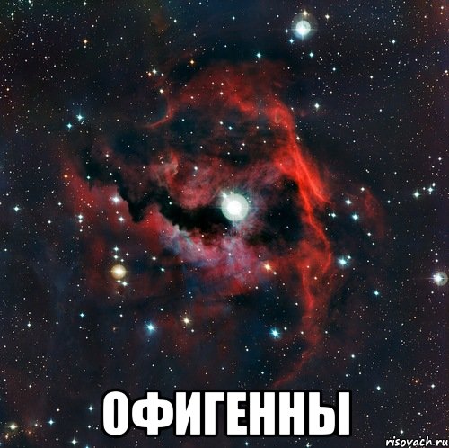  офигенны