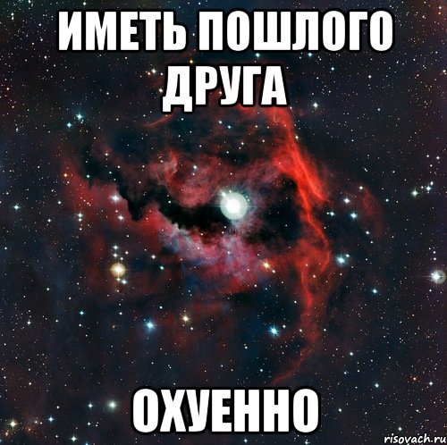 иметь пошлого друга охуенно