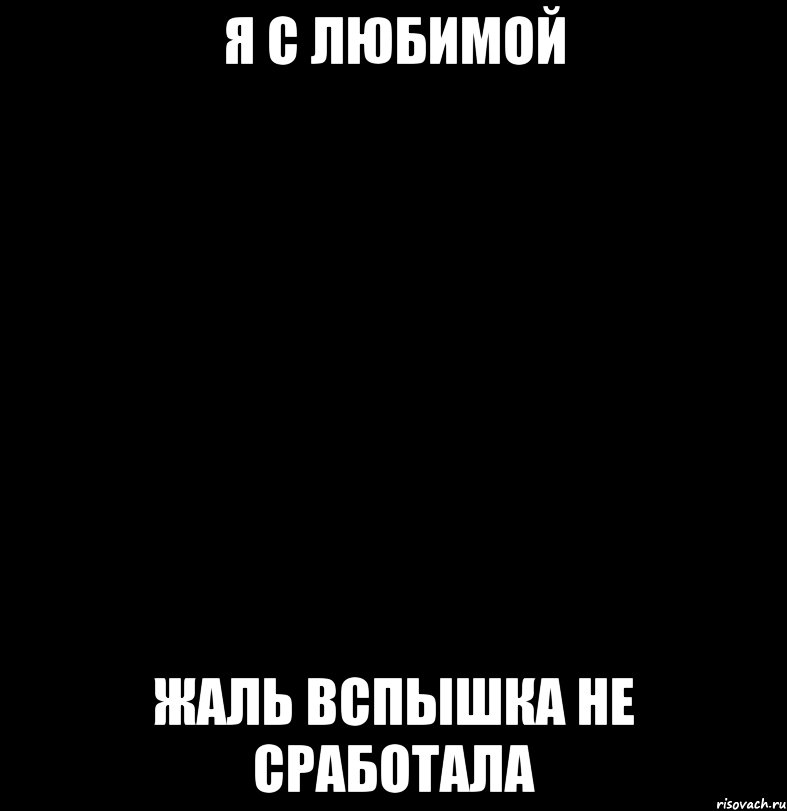 я с любимой жаль вспышка не сработала