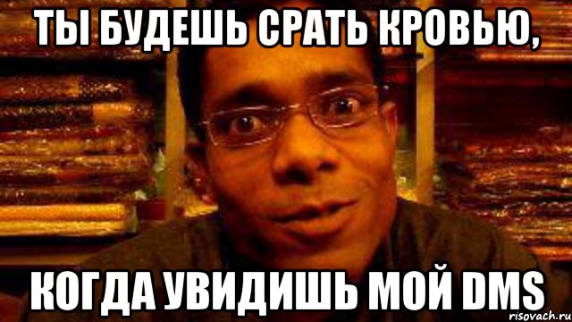 ты будешь срать кровью, когда увидишь мой dms, Мем Индус программист