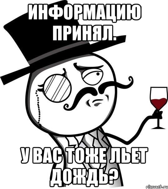 информацию принял. у вас тоже льет дождь?, Мем Интеллигент