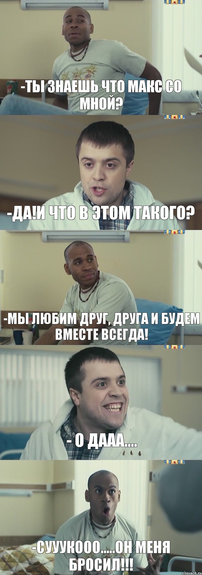 -Ты знаешь что макс со мной? -Да!И что в этом такого? -Мы любим друг, друга и будем вместе всегда! - о дааа.... -СУУУКООО.....он меня бросил!!!, Комикс Интерны